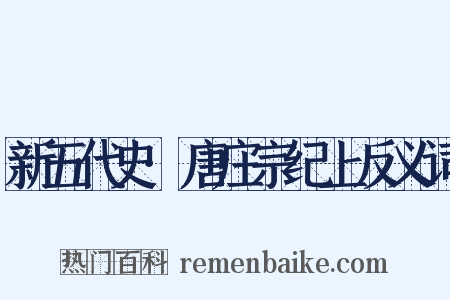 新五代史·唐庄宗纪上反义词是什么意思的图片